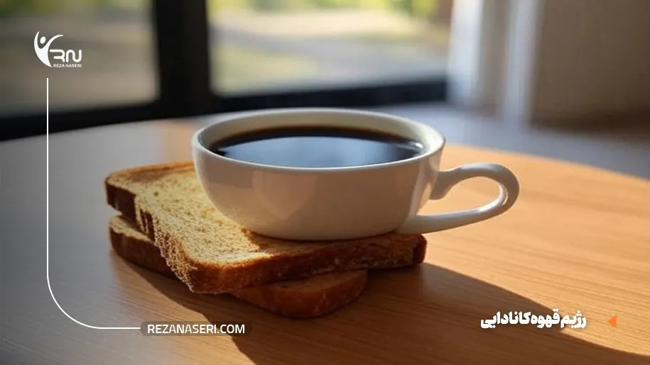 رژیم قهوه کانادایی